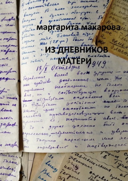 Книга Маргарита Макарова Из дневников матери. Дневники