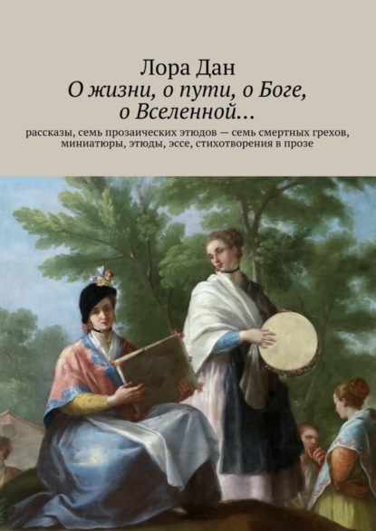 Книга Лора Дан О жизни, о пути, о Боге, о Вселенной…