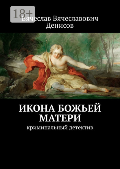 Книга Вячеслав Вячеславович Денисов Икона Божьей Матери. Криминальный детектив