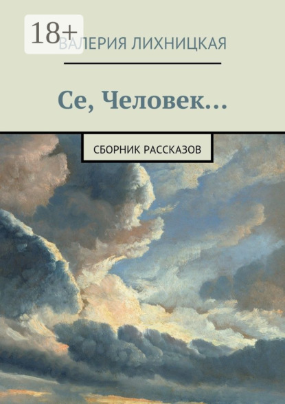 Книга Валерия Лихницкая Се, Человек. сборник рассказов
