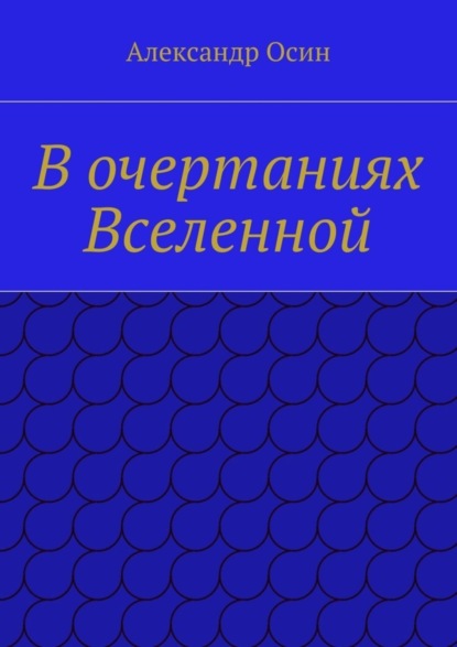 Книга Александр Осин В очертаниях Вселенной