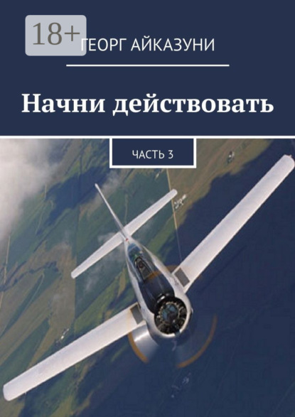 Книга Георг Гариевич Айказуни Начни действовать. Часть 3