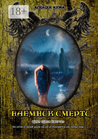 Книга Алексей Нужа Наемник смерти