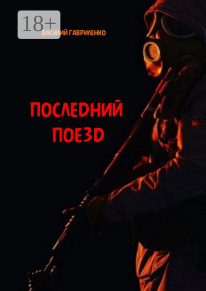 Книга Василий Гавриленко Последний поезд. роман
