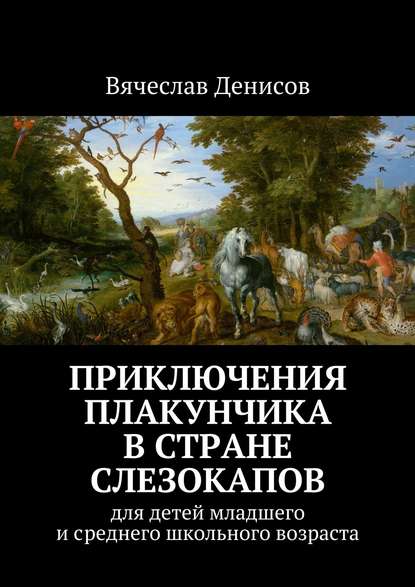 Книга Вячеслав Вячеславович Денисов Приключения Плакунчика в стране Слезокапов. Для детей младшего и среднего школьного возраста