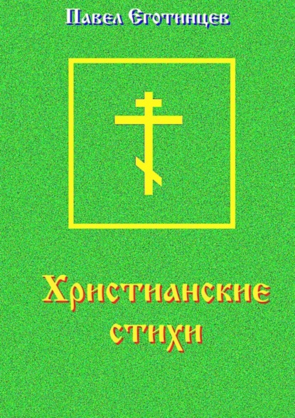 Книга Павел Еготинцев Христианские стихи
