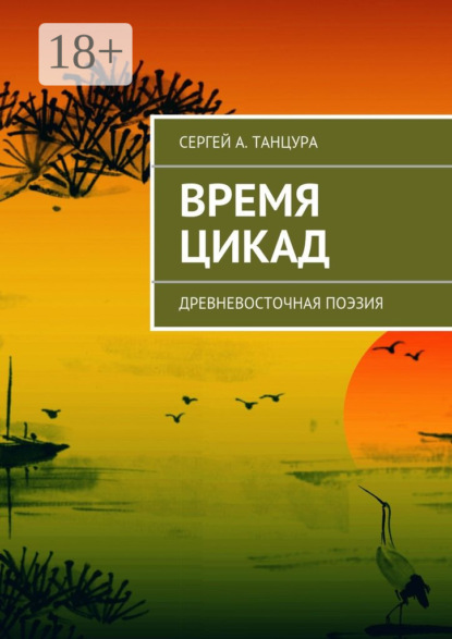 Книга Сергей А. Танцура Время цикад. Древневосточная поэзия