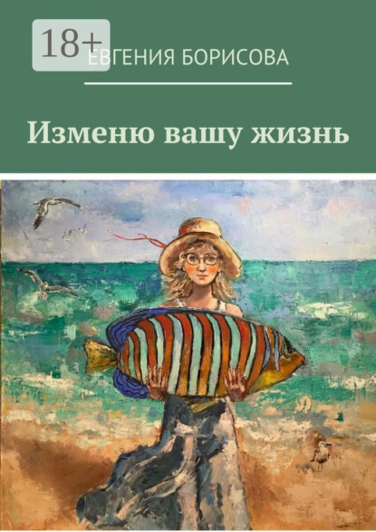 Книга Евгения Борисова Изменю вашу жизнь