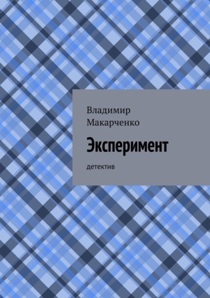 Книга Владимир Макарченко Эксперимент. детектив