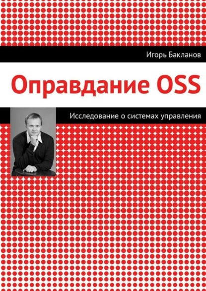 Книга Игорь Бакланов, Игорь Геннадьевич Бакланов Оправдание OSS