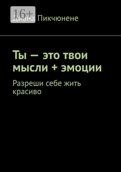 Книга Диана Пикчюнене Магия твоего внутреннего мира. Алхимия твоей души