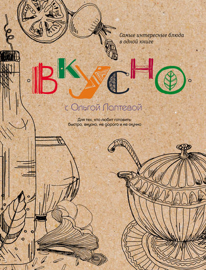 Книга Ольга Лаптева Вкусно