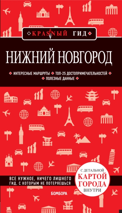 Книга Н. Б. Леонова Нижний Новгород. Путеводитель + карта