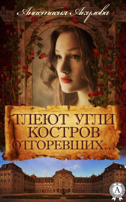 Книга Анастасия Акулова Тлеют угли костров отгоревших…