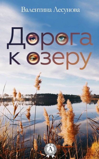 Книга Валентина Лесунова Дорога к озеру