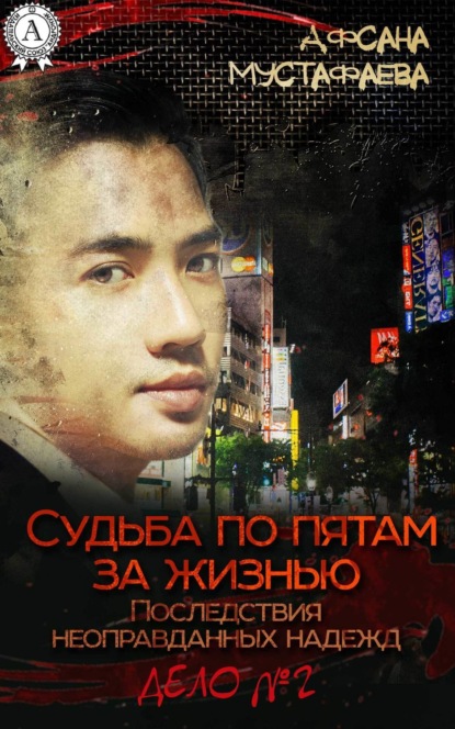Книга Афсана Мустафаева Судьба по пятам за жизнью. Последствия неоправданных надежд