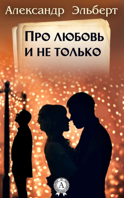 Книга Александр Эльберт Про любовь и не только…