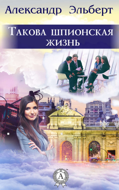 Книга Александр Эльберт Такова шпионская жизнь