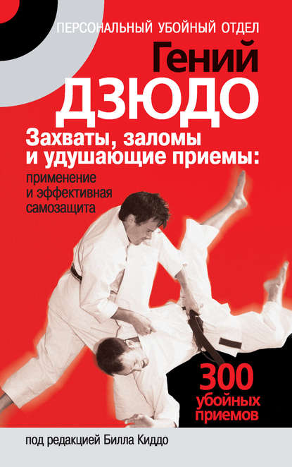 Книга Билл Киддо Гений дзюдо. Захваты, заломы и удушающие приемы: применение и эффективная самозащита. 300 «убойных» приемов