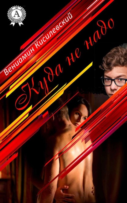 Книга Вениамин Кисилевский Куда не надо