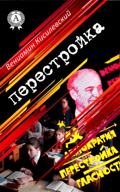 Книга Вениамин Кисилевский Перестройка