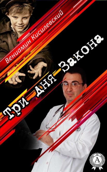 Книга Вениамин Кисилевский Три дня Закона