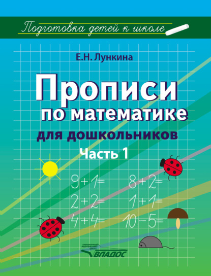 Книга Елена Николаевна Лункина, Е. Н. Лункина Прописи по математике для дошкольников. Часть 1