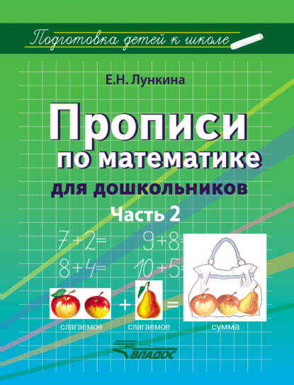 Книга Елена Николаевна Лункина, Е. Н. Лункина Прописи по математике для дошкольников. Часть 2