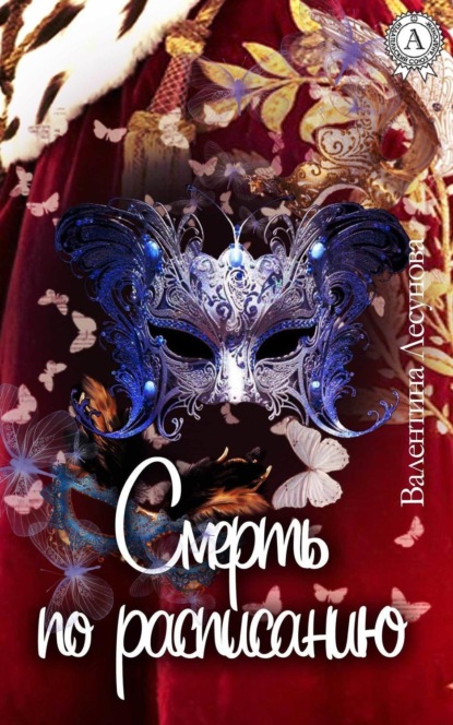 Книга Валентина Лесунова Смерть по расписанию