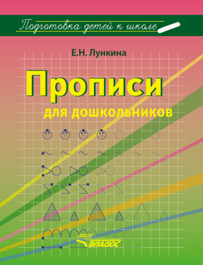 Книга Елена Николаевна Лункина, Е. Н. Лункина Прописи для дошкольников