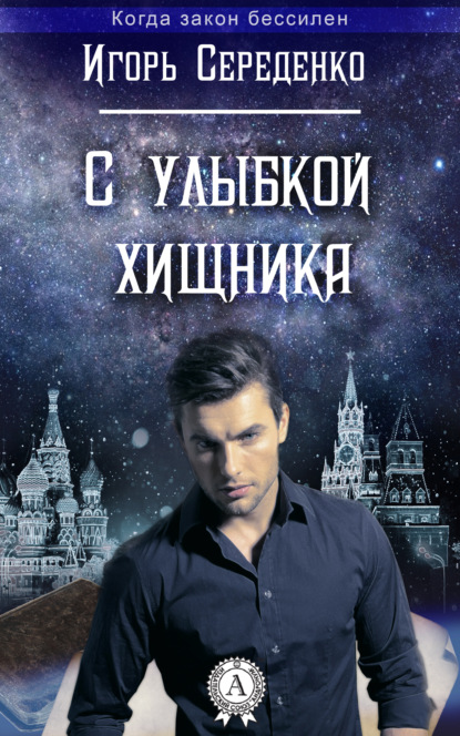 Книга Игорь Середенко, Игорь Анатольевич Середенко С улыбкой хищника