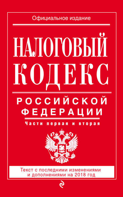 Книга Р. Мубаракшин Налоговый кодекс Российской Федерации. Части первая и вторая. Текст с последними изменениями и дополнениями на 2018 год