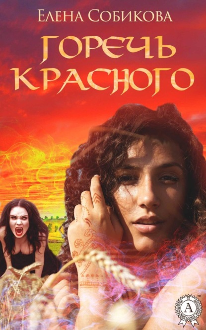 Книга Елена Собикова Горечь красного