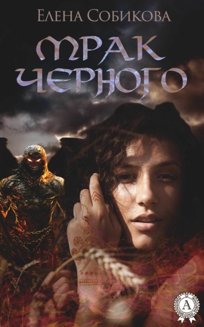 Книга Елена Собикова Мрак черного