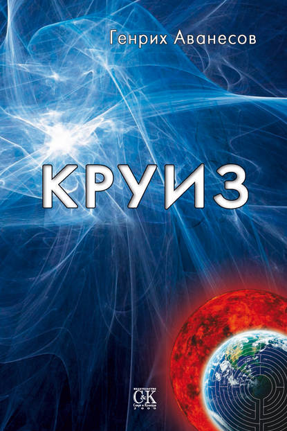 Книга Генрих Аванесов, Генрих Аронович Аванесов Круиз