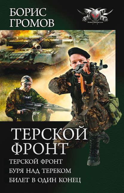 Книга Борис Громов, Борис Николаевич Громов Терской фронт (сборник)