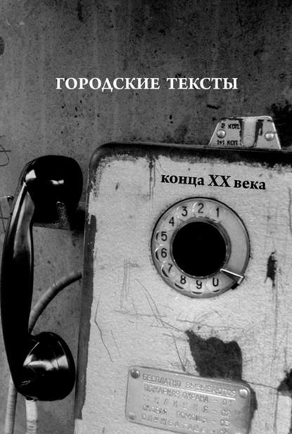 Книга Константин Севастьянов Городские тексты конца XX века