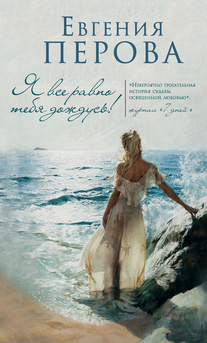Книга Евгения Георгиевна Перова, Евгения Перова Я все равно тебя дождусь!
