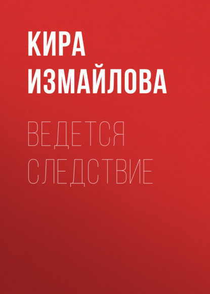 Книга Кира Алиевна Измайлова, Кира Измайлова Ведется следствие