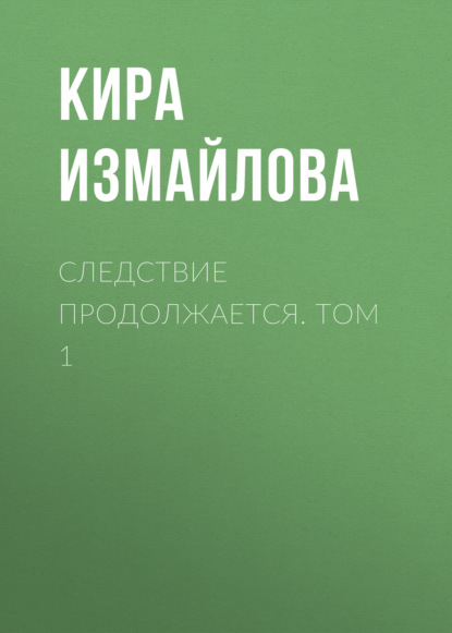 Книга Кира Алиевна Измайлова, Кира Измайлова Следствие продолжается. Том 1
