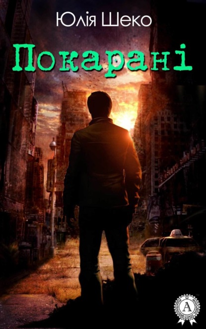 Книга Юлія Шеко Покарані