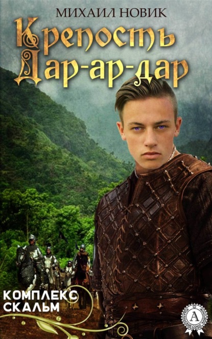 Книга Михаил Новик Крепость Дар-ар-дар