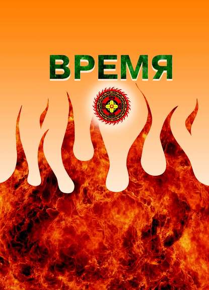 Книга Цзиди Мацзя, Дмитрий Анатольевич Дерепа Время