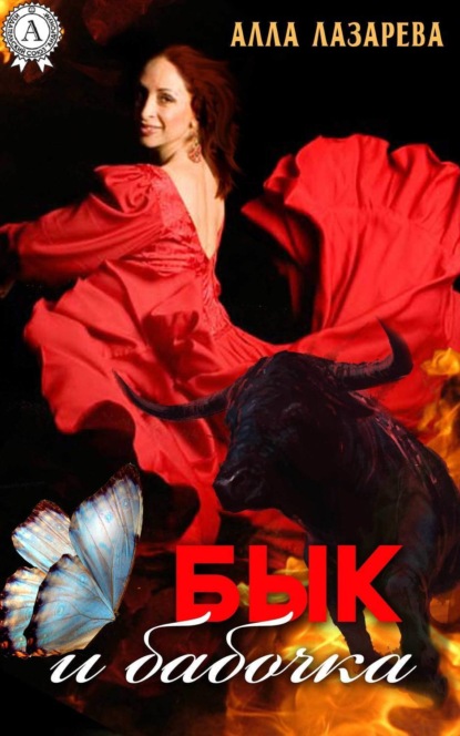 Книга Алла Лазарева Бык и бабочка