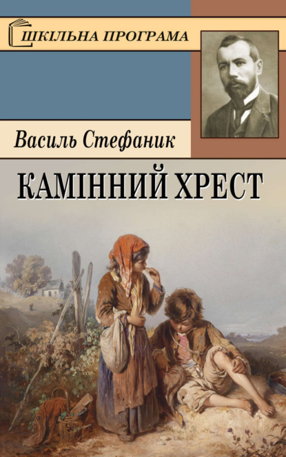 Книга Василь Стефаник, Василь Семенович Стефаник Камінний хрест