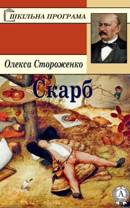 Книга Олекса Стороженко Скарб