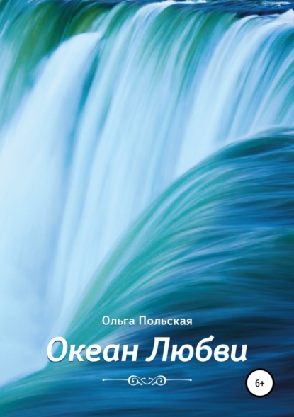 Книга Ольга Польская, Светлана Кобец Океан Любви