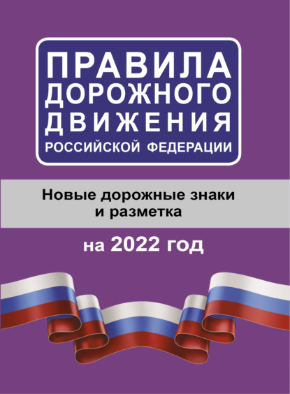 Книга Лиана Ароян Правила дорожного движения Российской Федерации на 2022 год. Новые дорожные знаки и разметка