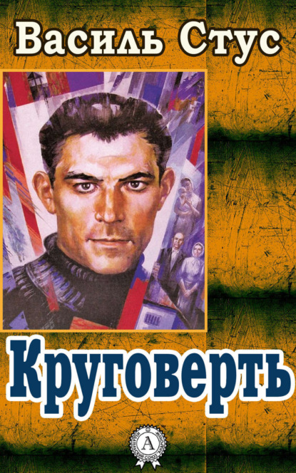 Книга Василь Стус, Василь Семенович Стус Круговерть