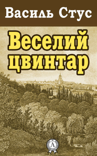 Книга Василь Стус, Василь Семенович Стус Веселий цвинтар
